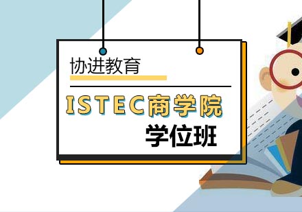 北京法国ISTEC高等商学院