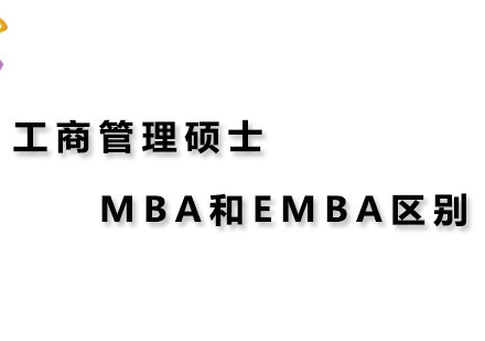 广州MBA-工商管理硕士MBA和EMBA区别