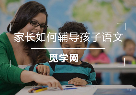 家长如何辅导孩子语文