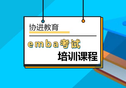 北京统考出现EMBA考试会有什么影响