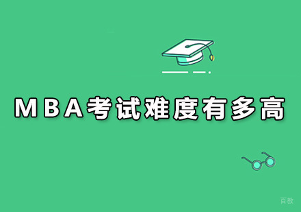 广州MBA-MBA考试难度有多高？