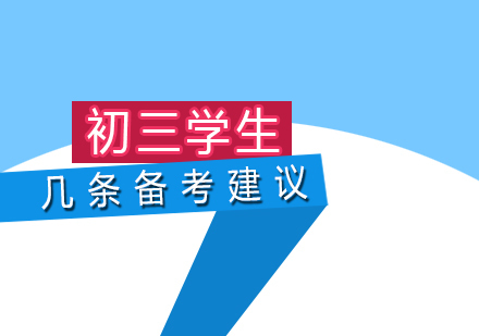 上海初中辅导-给初三学生的几条建议