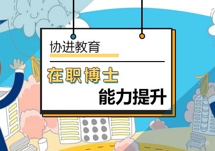 北京在职研究生-北京在职博士能力提升分析
