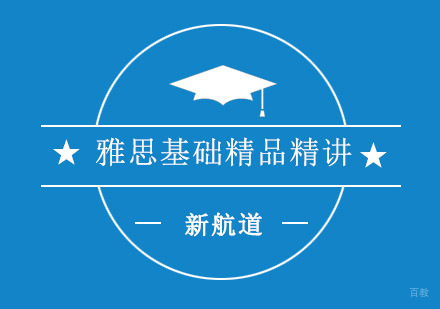 重庆雅思基础精品精讲课程