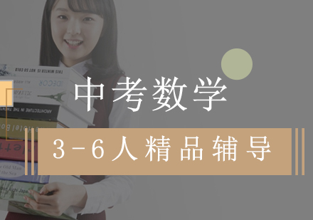 中考数学3-6人精品辅导
