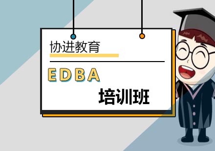 北京EDBA-在北京参加EDBA考试入学难不难
