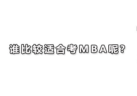 谁比较适合考MBA呢?