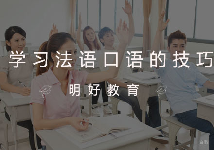 学习法语口语的技巧
