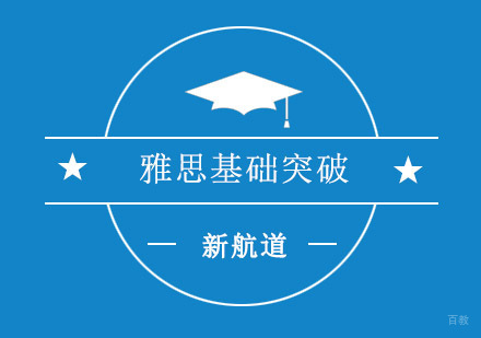 重庆雅思基础突破个性化课程