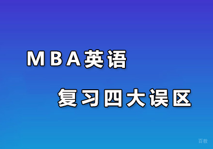 广州MBA-MBA英语复习四大误区