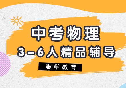 中考物理3-6人精品辅导