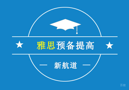 重庆雅思预备提高个性化课程
