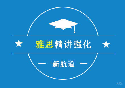 重庆雅思精讲强化个性化课程