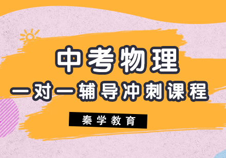 中考物理一对一辅导冲刺课程