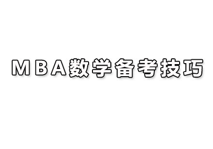 广州MBA-MBA数学备考技巧