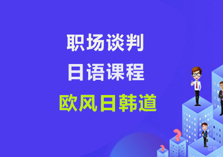上海职场谈判日语