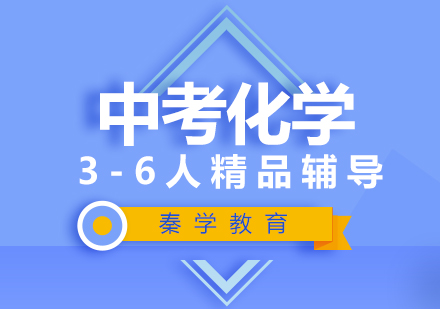 中考化学3-6人精品辅导