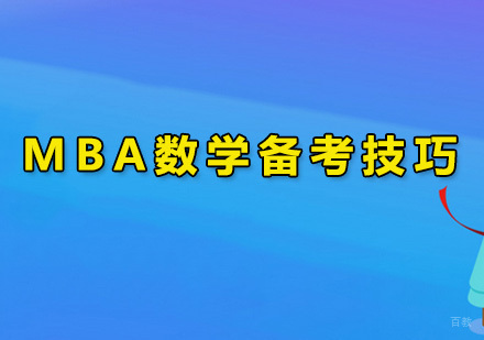广州MBA-MBA备考的小技巧