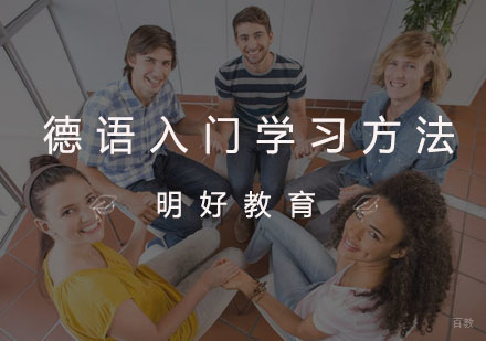 德语入门学习方法