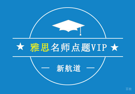 重庆雅思点题VIP课程