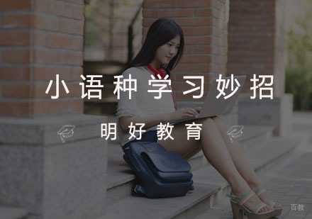 小语种学习妙招
