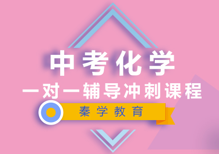 中考化学一对一辅导冲刺课程