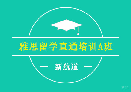 重庆雅思留学直通培训A班