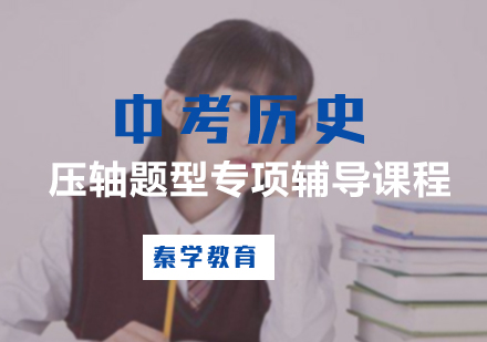 中考历史压轴题型专项辅导课程