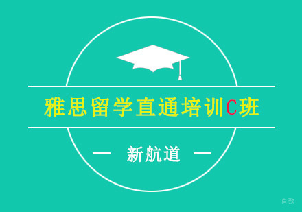 重庆雅思留学直通培训C班