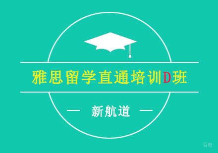 重庆雅思留学直通培训D班