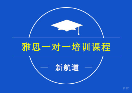重庆雅思一对一培训课程