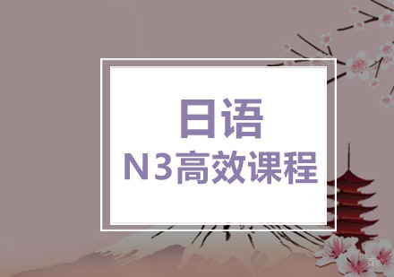 重庆日语N3高效培训课程
