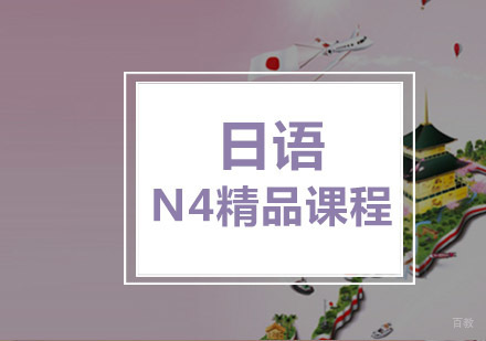 重庆日语N4精品培训课程
