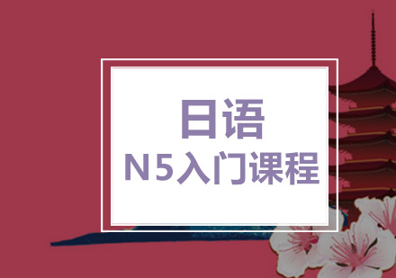 重庆日语日语N5入门培训课程