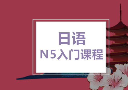 重庆日语N5入门培训课程