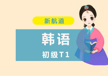 重庆韩语初级T1培训