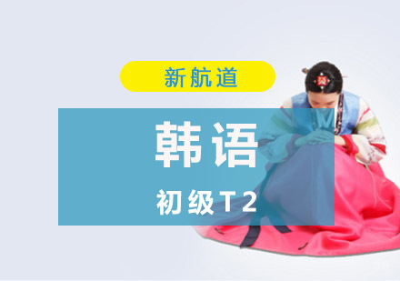 重庆韩语初级T2培训
