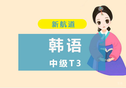 重庆韩语中级T3培训