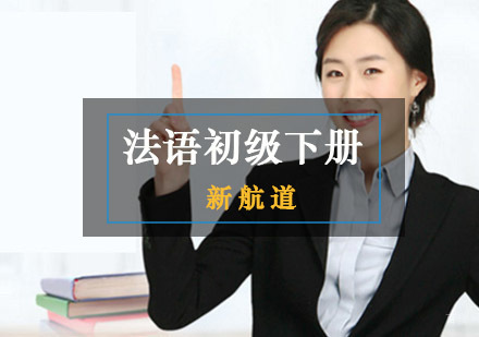 重庆法语初级下册培训