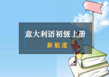 重庆意大利语初级上册培训
