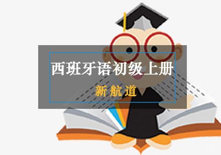 重庆西班牙语初级上册培训