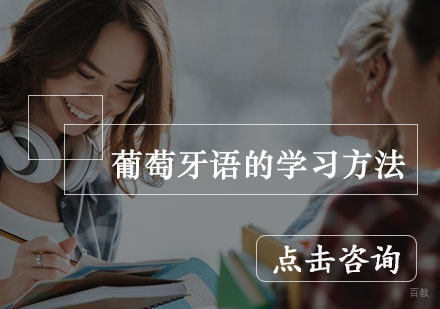 葡萄牙语的学习方法