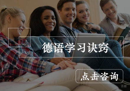 德语学习诀窍