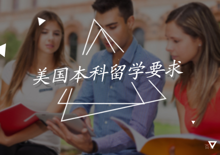 美国本科留学要求