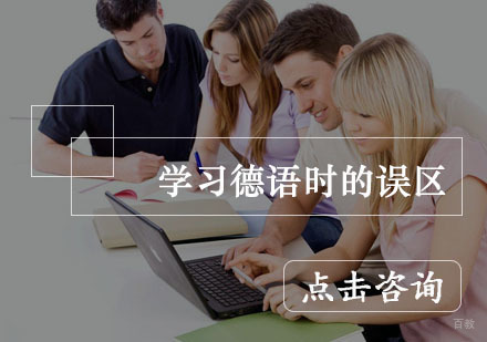 学习德语时的误区