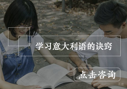 学习意大利语的诀窍
