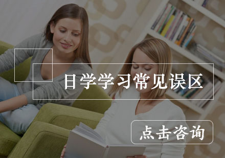 杭州日语-日学学习常见误区