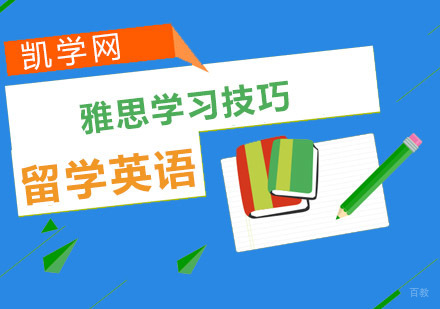 重庆雅思-雅思学习技巧-雅思备考培训