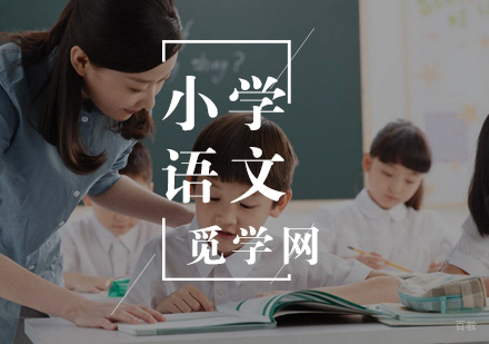 小学语文有哪些背诵的技巧