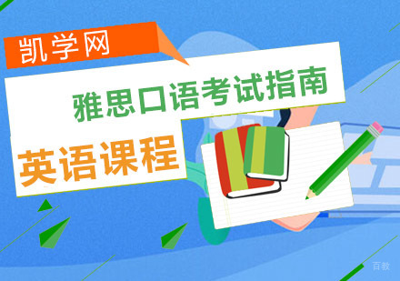 重庆雅思-雅思口语考试指南-雅思考试培训哪家好